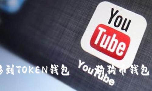 如何将狗狗币转移到TOKEN钱包——狗狗币钱包转TOKEN钱包指南