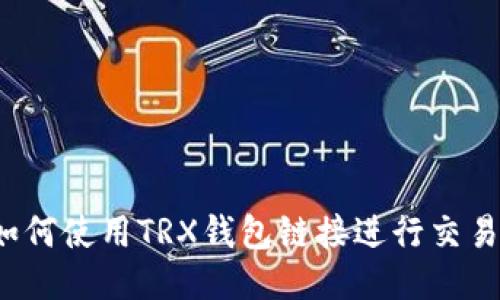 如何使用TRX钱包链接进行交易？