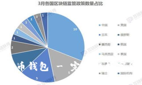 小狐狸数字货币钱包 - 完整的数字货币管理体验