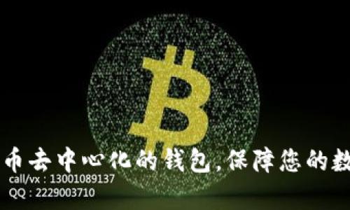 了解存比特币去中心化的钱包，保障您的数字资产安全