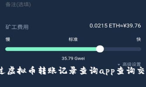 如何通过虚拟币转账记录查询app查询交易记录？