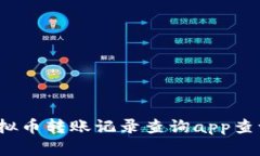 如何通过虚拟币转账记录查询app查询交易记录？