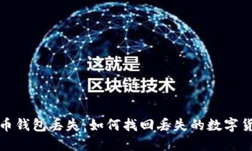 数字货币钱包丢失：如何找回丢失的数字货币钱包