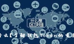 钱包Token是什么？了解钱包Token的重要性和应用场