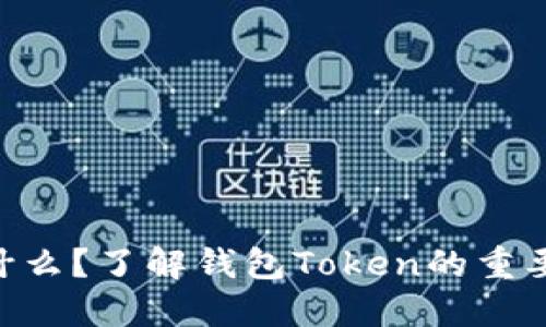 钱包Token是什么？了解钱包Token的重要性和应用场景