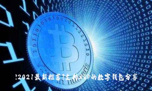 【2021最新推荐】支持XRP的数字钱包分享