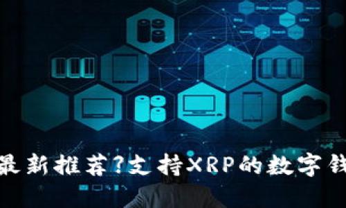 【2021最新推荐】支持XRP的数字钱包分享