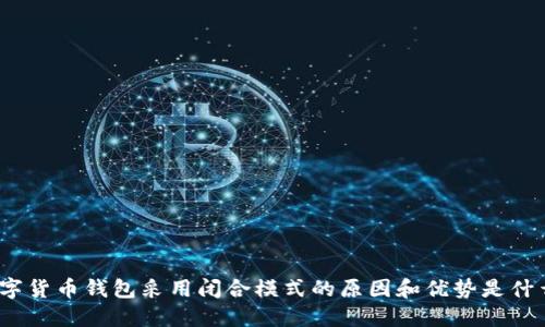 数字货币钱包采用闭合模式的原因和优势是什么？