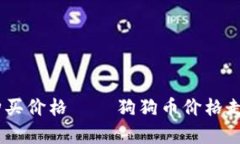 狗狗币今日20美元购买价格 – 狗狗币价格走势及