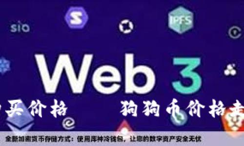 狗狗币今日20美元购买价格 – 狗狗币价格走势及如何购买最划算