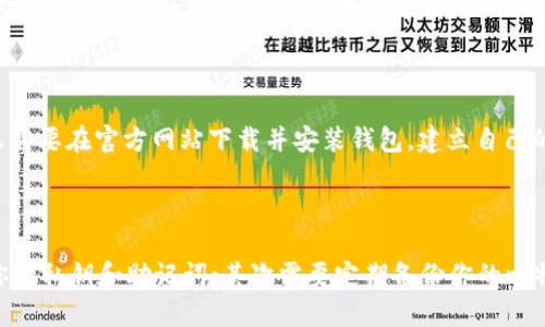 寻找合适的比特币钱包，你需要知道的关键词
比特币钱包, 数字货币, 钱包类型, 硬件钱包, 软件钱包/guanjianci

如果你是新手，想要买一些比特币，那么首先你需要考虑的是如何保管你的数字货币。虽然数字货币本身是分散且去中心化的，但是你需要一个地方来存储你的比特币，这就是比特币钱包。

什么是比特币钱包，有哪些类型？

比特币钱包是存储你的比特币的软件程序。不同类型的钱包具有不同的特点，我们可以把它们分为两大类：硬件钱包和软件钱包。软件钱包还可以进一步分为桌面钱包、移动钱包、网络钱包等多种类型。

硬件钱包：什么是硬件钱包，它的优缺点是什么？

硬件钱包是比特币存储设备，通常是具有专门安全芯片的USB设备，甚至有一些类似银行卡的物理形式。硬件钱包的优点是非常安全，可以将你的比特币物理隔离，使其免受网络攻击的风险。硬件钱包的缺点是价格相对较高，不太方便携带。

软件钱包：什么是软件钱包，它的优缺点是什么？

软件钱包是基于电脑、手机等设备的数字钱包，通过软件解决比特币存储问题。软件钱包的优点是价格相对便宜，通常免费，便于使用，可以在任何地方存取比特币。软件钱包的缺点是安全性比硬件钱包稍低，需要安全措施，防止被黑客攻击等风险。

如何选择比特币钱包？

如何选择比特币钱包，关键在于考虑你的需要和偏好。如果你想要更高的安全性和对数字货币的进一步保护，硬件钱包将是一个不错的选择。如果你更注重便利性和使用体验，那么软件钱包是你的首选。当然你也可以结合两者，同时使用，以达到更高的安全性和便利性。

有哪些常见的比特币钱包，如何使用？

常见的比特币钱包有Trezor、Ledger Nano S等硬件钱包，以及Bitcoin Core、Electrum、Exodus等软件钱包。你只需要在官方网站下载并安装钱包，建立自己的比特币地址，就可以开始存储比特币。

比特币钱包如何保护安全？

比特币钱包是数字货币的重要载体，安全问题需要引起足够的关注。要保证比特币钱包的安全，首先需要离线存储你的私钥和助记词；其次需要定期备份你的比特币钱包，以防止意外丢失；最后，为了防止被黑客攻击，建议你采取多重签名、密码和双重身份验证等多种安全措施。