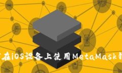 如何在iOS设备上使用MetaMask钱包？