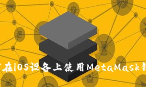 如何在iOS设备上使用MetaMask钱包？