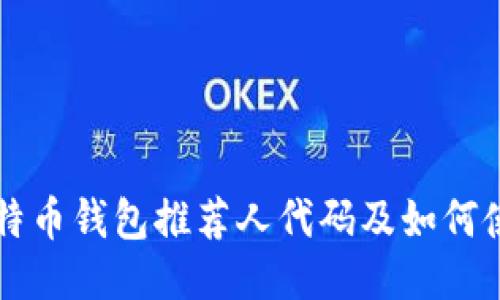 比特币钱包推荐人代码及如何使用