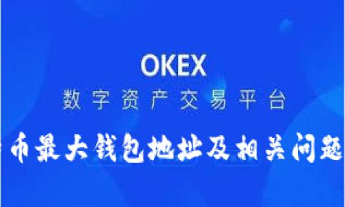 比特币最大钱包地址及相关问题解析