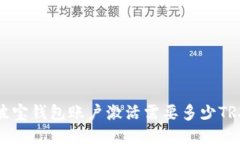 波宝钱包账户激活需要多少TRX