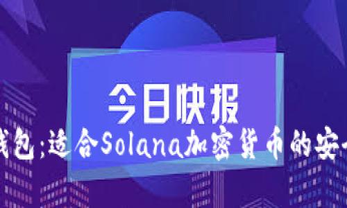 Solflare钱包：适合Solana加密货币的安全存储助手