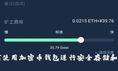 如何使用加密币钱包进行安全存储和交易