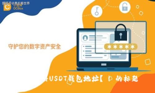 如何注册USDT钱包地址？ | 的标题