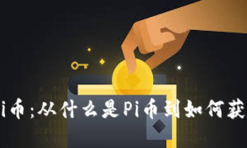 理解Pi币：从什么是Pi币到如何获得Pi币