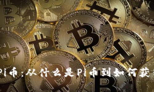 理解Pi币：从什么是Pi币到如何获得Pi币