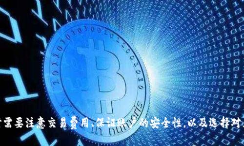 钱包只有usdt怎么办？

钱包、USDT、兑换、交易/guanjianci

正常情况下，拥有多种数字货币的钱包最为理想，但有些时候，我们的钱包可能只有一种货币（如USDT）。这时候，要想将USDT兑换成其他数字货币，需要通过交易所进行交易。下面将对这个问题进行详细介绍。

1. 什么是USDT？

USDT，全称为Tether，是一种锚定法币的稳定币。它的发行方Tether Limited宣称每枚USDT都与美元等价，意味着USDT的价值相对稳定，可以用来替代法定货币。

2. 为什么要将USDT兑换成其他数字货币？

如果您希望进行数字货币投资，单一持有USDT的钱包可能并不理想。因为USDT不能像其他数字货币一样受到市场供需关系的影响，其价值是相对稳定的。而其他数字货币则受市场因素的影响，价格波动更大，有更大的赚取差价的空间。

3. 怎么通过交易所兑换成其他数字货币？

要将USDT兑换成其他数字货币，需要选择一个可靠的交易所。大型交易所如币安、火币可以提供USDT与其他数字货币的兑换服务。具体操作步骤如下：

- 在交易所注册账户
- 充值USDT至交易所账户
- 选择对应的数字货币交易对，如USDT/BTC
- 下单进行购买，并等待订单成交
- 将购买到的数字货币提现到其他钱包地址

4. 兑换成其他数字货币需要注意哪些问题？

在进行兑换操作时，需要注意如下几个问题：

- 兑换前要对目标数字货币进行基本分析，例如市场走势、投资前景等。
- 选择可靠的交易所，避免在交易中发生盗窃等风险。
- 设置合理的交易挂单价格，避免投资过高导致亏损。
- 提币时也要仔细确认提币地址等参数，避免资产丢失。

5. 什么是交易费？

在数字货币交易中，交易所会收取交易费。交易费的数值通常是一个百分比，大多数交易所的交易费通常在0.1%至0.2%之间。因此，在兑换数字货币时，需要将交易费计算在内。

6. 怎么样确保交易的安全性？

为确保交易的安全性，需要注意如下事项：

- 在选取交易所时，选择知名度高的大型交易所。
- 提高账户安全性，设置双重验证，包括登录验证和交易验证。
- 不要泄露账户密码、交易密码等个人信息。
- 定期备份数字资产私钥，避免信息丢失。

总结

当你的钱包只有USDT时，可以通过选择可靠的交易所，将USDT兑换成其他数字货币。操作时需要注意交易费用、保证账户的安全性，以及选择对兑换目标数字货币进行基本分析，不贪心，合理控制风险。