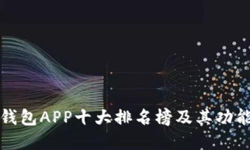 数字钱包APP十大排名榜及其功能介绍