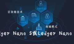 如何使用Ledger Nano S或Ledger Nano X存储USDT？