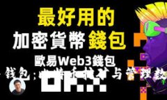 比特币矿场与钱包：比特币挖矿与管理数字资产