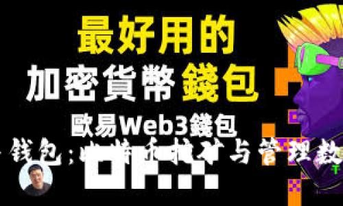 比特币矿场与钱包：比特币挖矿与管理数字资产的利器