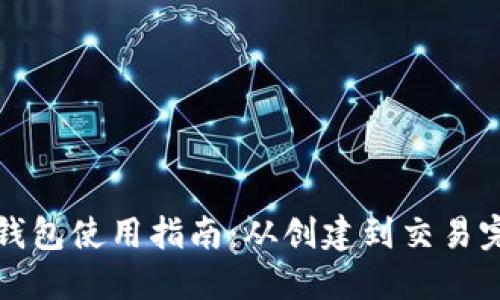 区块链钱包使用指南：从创建到交易完全攻略