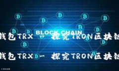 钱包TRX - 探究TRON区块链钱包TRX - 探究TRON区块链