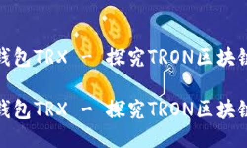 钱包TRX - 探究TRON区块链

钱包TRX - 探究TRON区块链