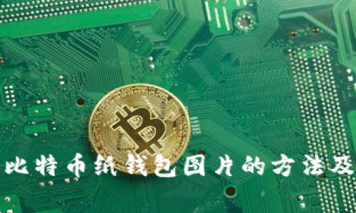 获取高清比特币纸钱包图片的方法及注意事项