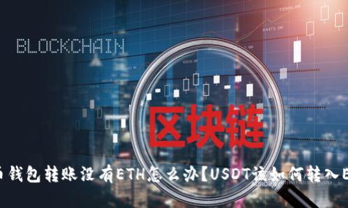 火币钱包转账没有ETH怎么办？USDT该如何转入ETH？