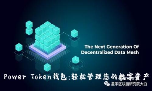 Power Token钱包：轻松管理您的数字资产