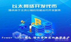 Power Token钱包：轻松管理您的数字资产