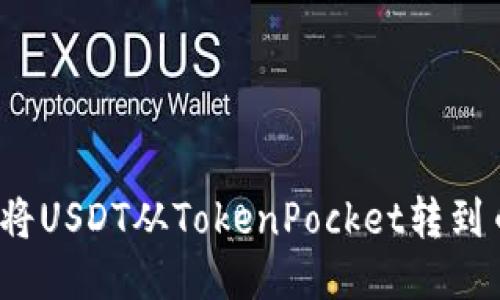 如何将USDT从TokenPocket转到币安？