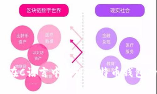 如何在C语言中实现比特币钱包功能？