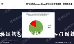 区块链钱包使用指南：从入门到精通