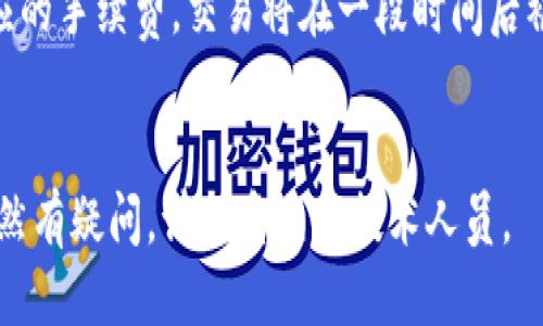 问题一：为什么我的TRX钱包不显示USDT？

许多人使用TRX钱包进行数字货币交易，但有时会发现USDT并未显示在钱包中。这可能是由于以下几个原因：

ol
li未正确添加USDT资产/guanjianci - 当您首次使用TRX钱包时，您需要将USDT添加到您的资产列表中。如果您未在资产列表中将USDT添加到列表中，那么它就不会在您的钱包上显示。/li
li交易还未被完全确认/guanjianci - 在您进行USDT交易后，它需要被网络中的节点进行确认。这个过程可能需要一些时间，因此我们需要耐心等待。/li
li禁用了USDT资产/guanjianci - 如果您在使用TRX钱包的过程中禁用了USDT资产，那么它就不会在您的钱包上显示。/li
/ol

如果您确认了这些原因，并仍未找到解决方法，那么您可以考虑以下解决方法。

问题二：如何将USDT添加到TRX钱包中？

如果USDT未在您的TRX钱包中显示，那么您可以尝试将它添加到您的资产列表中。以下是操作步骤：

ol
li打开TRX钱包/guanjianci - 打开您的TRX钱包，并确保您已经登录了您的账户。/li
li点击“添加资产”/guanjianci - 在TRX钱包界面中，您可以找到一个名为“添加资产”的按钮。点击它。/li
li搜索USDT/guanjianci - 在弹出的界面中，您可以搜索并选择USDT作为您的资产。输入USDT并选择它即可。/li
li完成添加/guanjianci - 在选择了USDT后，您需要点击“完成添加”按钮。现在，您的TRX钱包中就应该显示USDT了。/li
/ol

问题三：为什么我的USDT交易无法确认？

如果您的USDT交易无法被确认，那么常见的原因可能是：

ol
li网络拥堵/guanjianci - 如果网络中的节点数量太少，或者有许多人同时进行交易，那么交易就可能被延迟。/li
li手续费过低/guanjianci - 如果您设置的手续费过低，那么交易就可能被放置在网络的队列中等待更高的收费。/li
li矿工费用过高/guanjianci - 有时，矿工可以选择更高的费用来优先处理某些交易。/li
/ol

如果您的交易仍未被确认，那么您可以尝试以下解决方法。

问题四：如何加快USDT交易速度？

要加快USDT交易速度，您可以尝试以下方法：

ol
li提高手续费/guanjianci - 提高手续费是加快交易的一种方法。您可以选择更高的手续费来确保您的交易被更快地确认。/li
li等待一段时间/guanjianci - 如果您的交易没有被确认，那么您可以考虑等待一段时间。通常情况下，交易会在几个小时内被确认。/li
li重发交易/guanjianci - 如果您的交易长时间未被确认，那么您可以尝试取消交易并重新发送。/li
/ol

问题五：如何启用USDT资产？

如果您在使用TRX钱包时禁用了USDT资产，那么它不会在您的钱包上显示。以下是启用USDT资产的方法：

ol
li打开TRX钱包并登录您的账户/guanjianci/li
li选择“管理资产”/guanjianci - 在TRX钱包界面中，您可以找到一个名为“管理资产”的按钮。点击它。/li
li启用USDT/guanjianci - 在弹出的窗口中，您可以看到资产列表。找到USDT并启用它。/li
li完成操作/guanjianci - 现在，您可以点击“完成”以保存您的更改。USDT将会在您的钱包中显示了。/li
/ol

问题六：TRX钱包如何支持USDT交易？

在您的TRX钱包中进行USDT的交易非常简单。以下是操作步骤：

ol
li打开TRX钱包/guanjianci - 打开您的TRX钱包并确保您已经登录您的账户。/li
li选择“交易”/guanjianci - 在TRX钱包界面中，找到一个名为“交易”的选项。点击它。/li
li选择USDT/guanjianci - 在交易界面中，您可以选择您要购买或出售的数字货币。选择USDT。/li
li输入数量/guanjianci - 在选择了USDT后，您需要输入您想要购买或出售的数量。/li
li设置收款地址/guanjianci - 如果您想要发送USDT，那么您需要设置收款地址。如果您想要购买USDT，则需要设置自己的地址。/li
li确认交易/guanjianci - 在设置了所有参数后，您需要确认交易并支付相应的手续费。交易将在一段时间后被确认。/li
/ol

以上就是关于TRX钱包不显示USDT的解决方法及USDT交易的介绍。如果您仍然有疑问，请联系相关技术人员。