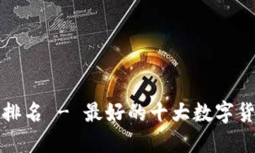 加密货币钱包排名 - 最好的十大数字货币钱包 2021