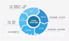 冷钱包使用费用以及选择冷钱包的优势