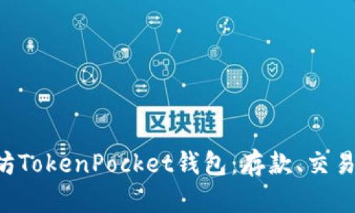 一站式以太坊TokenPocket钱包：存款、交易、收益全攻略