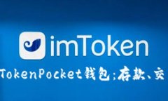 一站式以太坊TokenPocket钱包：存款、交易、收益全