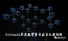 Coinbase买卖数字货币后多久能到账