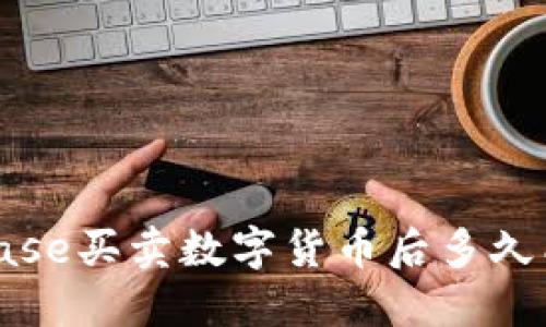 Coinbase买卖数字货币后多久能到账