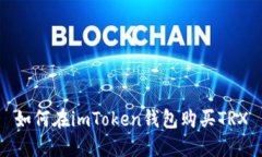 如何在imToken钱包购买TRX