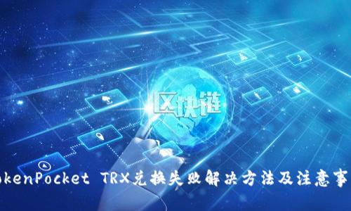 TokenPocket TRX兑换失败解决方法及注意事项