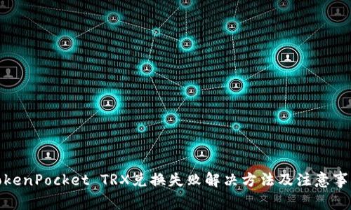 TokenPocket TRX兑换失败解决方法及注意事项